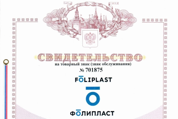 ФОЛИПЛАСТ - «зарегистрированный товарный знак» 