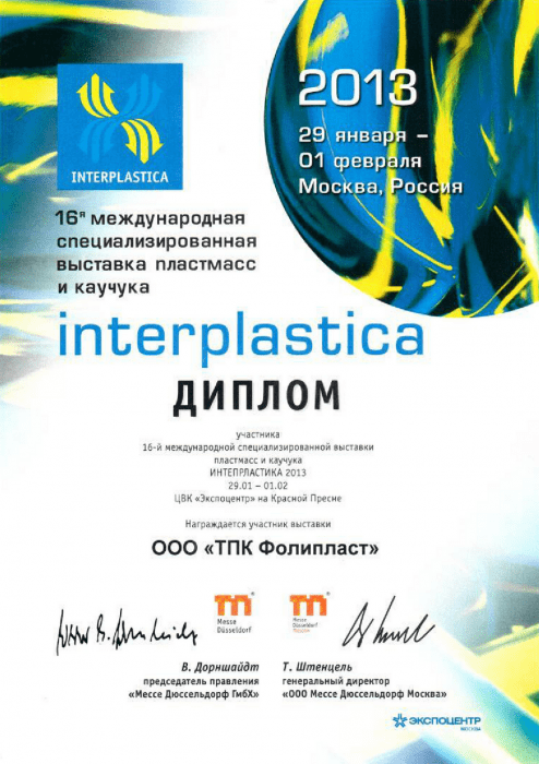 Диплом выставки Интерпластика 2013