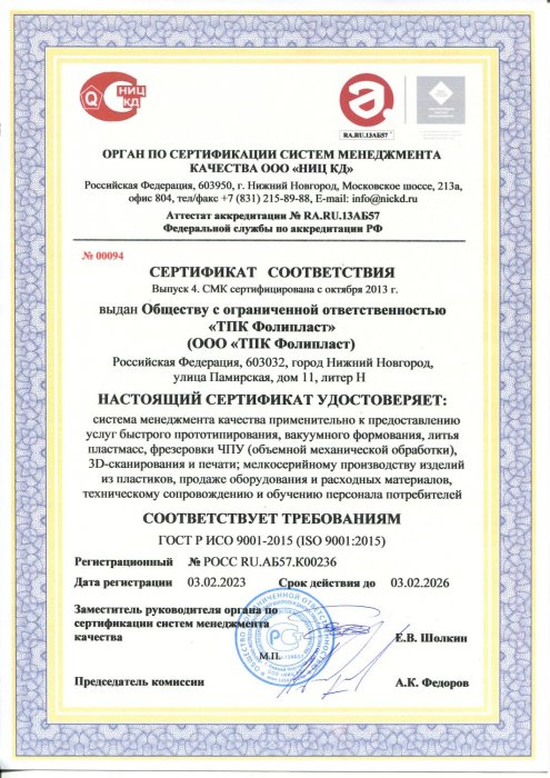 Сертификат соответствия качества ISO 9001-2015