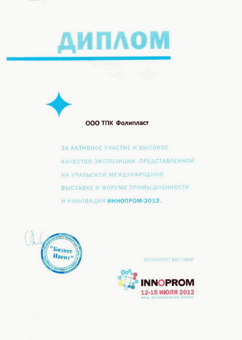 Диплом Иннопром 2012
