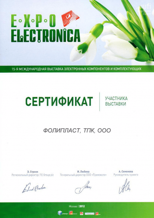 Сертификат ЭкспоЭлектроника 2012