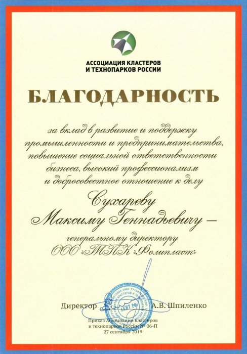 Благодарность от Ассоциации кластеров и технопарков России