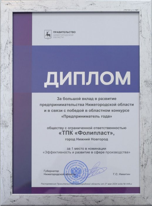 Диплом победителя конкурса "Предприниматель года" 2024
