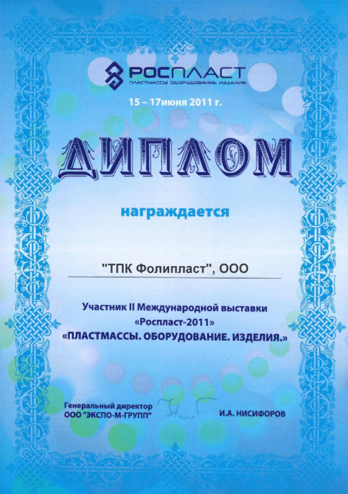 Диплом Роспласт 2011
